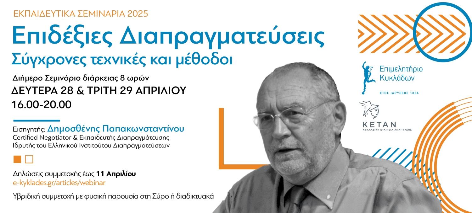 Διήμερο σεμινάριο για τις Διαπραγματεύσεις από το Επιμελητήριο Κυκλάδων image