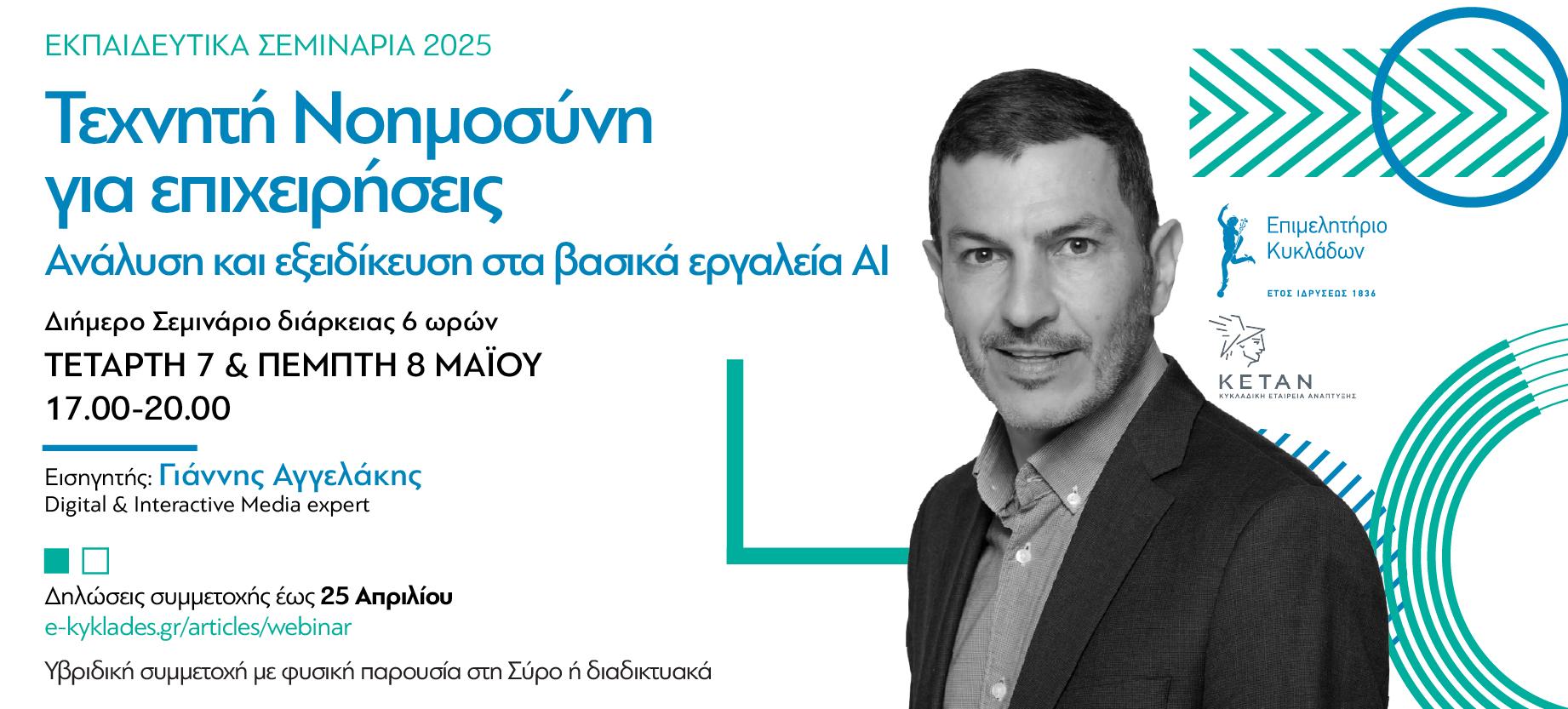 Διήμερο σεμινάριο workshop για την Τεχνητή Νοημοσύνη από το Επιμελητήριο Κυκλάδων, 7 και 8 Μαΐου image